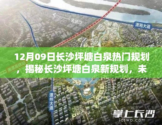 揭秘长沙坪塘白泉新规划,未来蓝图下的梦幻蓝图展望(12月09日最新消息)