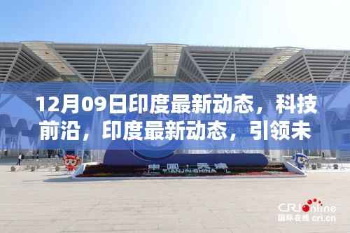 印度科技前沿动态,引领未来生活的高科技探索