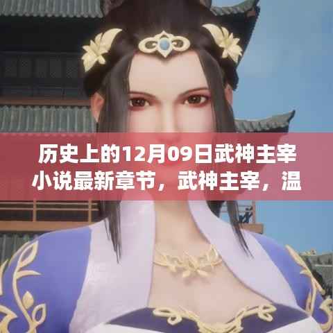 武神主宰,见证历史章节的奇迹之旅之温馨日常与情感纽带