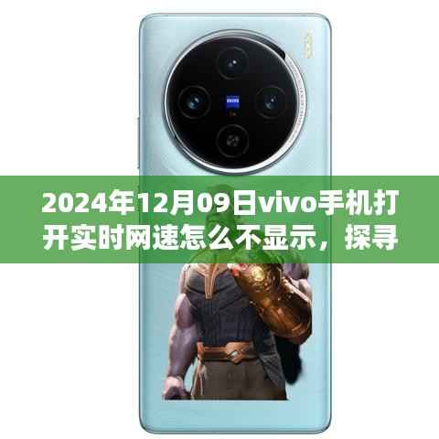 vivo手机网速不显示之谜,2024年12月09日的网络隐忧解析与探寻