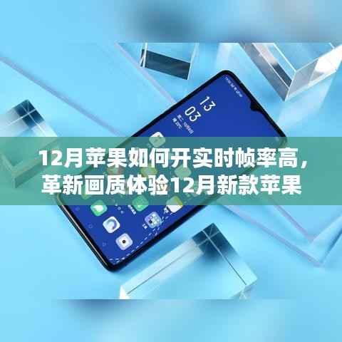 12月新款苹果高帧率技术重塑视觉体验,革新画质,科技重塑生活!