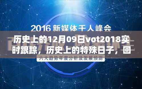 回望历史,十二月九日VOT2018的实时轨迹与深远影响
