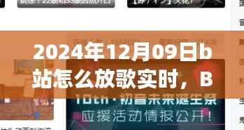 温馨旋律中的日常故事,B站音乐时光实时分享指南(2024年12月09日)