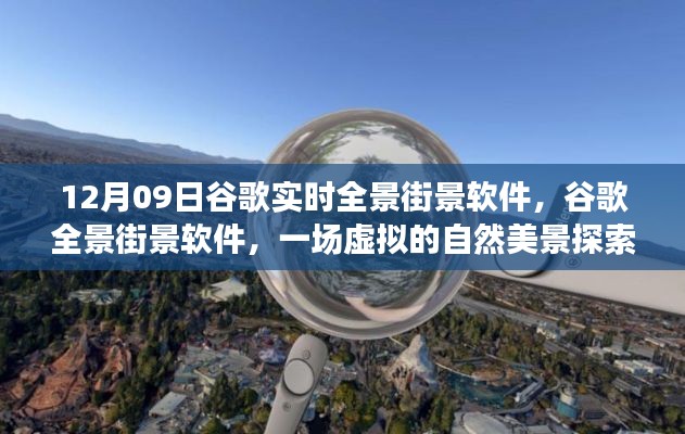 谷歌全景街景软件,虚拟自然美景探索之旅开启