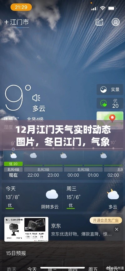 江门冬季气象动态与励志学习,冬日暖阳,自信成就梦想