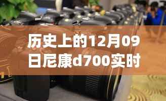尼康D700重塑摄影艺术,实时拍摄新时代篇章,历史性的12月9日里程碑事件