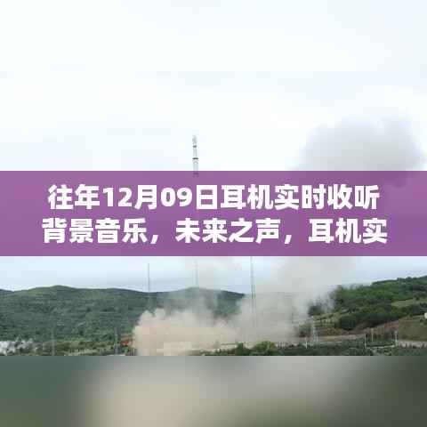 革新体验,未来之声耳机实时背景音乐,科技与生活的完美融合