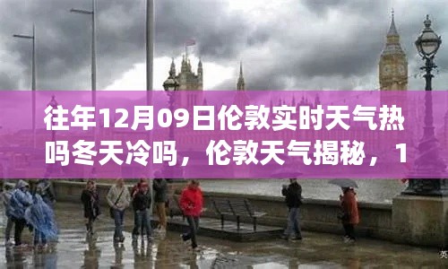 揭秘伦敦天气,揭秘往年12月09日的冷暖风云与冬季气温变化