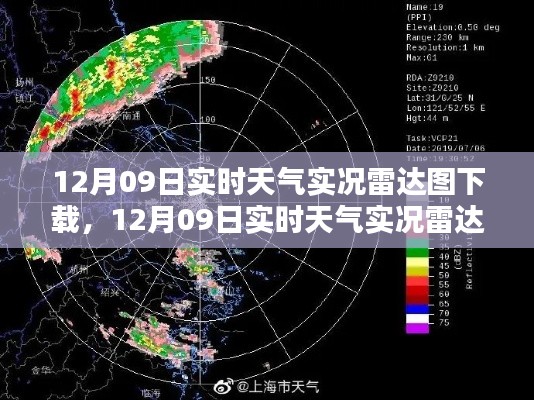 12月09日实时天气实况雷达图下载及其解析全攻略