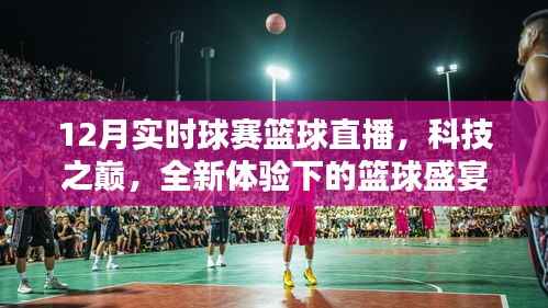 科技之巅下的篮球盛宴,实时球赛篮球直播全新体验