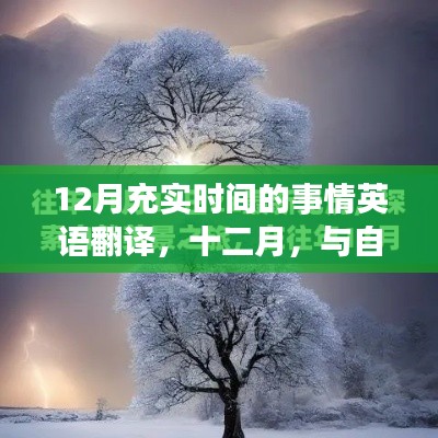 十二月,与自然共舞,探寻宁静时光与充实时间的英语之旅