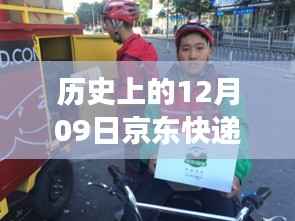 历史上的京东快递,励志故事背后的实时定位查询与自信成就之光燃起之路