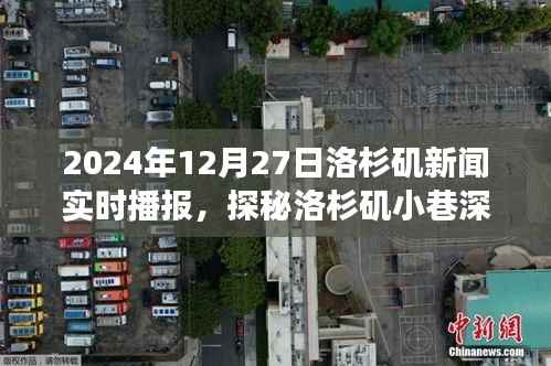 探秘洛杉矶小巷深处的隐藏瑰宝,实时播报下的独特小店故事