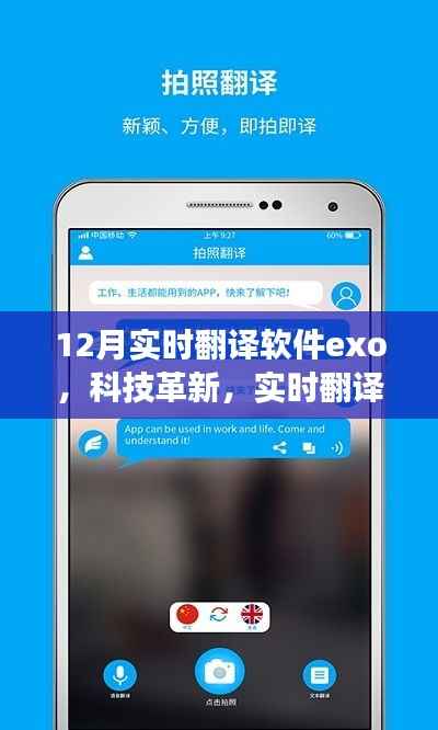 Exo实时翻译软件引领科技革新,开启翻译新纪元