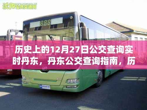 历史上的12月27日丹东公交实时查询指南,公交查询指南与实时信息更新服务