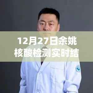 探秘余姚小巷深处的核酸检测点,暖心故事与实时检测结果分享