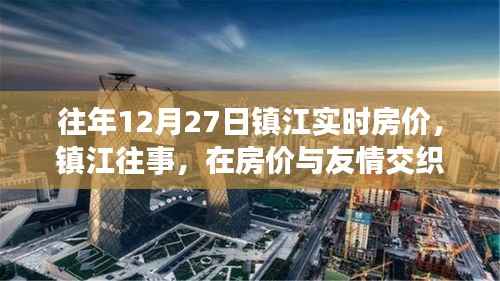 镇江房价与友情交织的温馨日常回顾,历年12月27日实时房价解读
