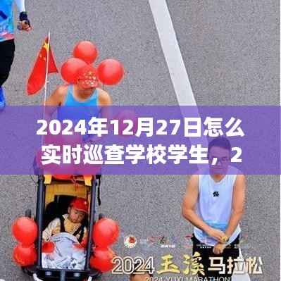 高效监控与管理，2024年学校学生实时巡查策略与行动指南