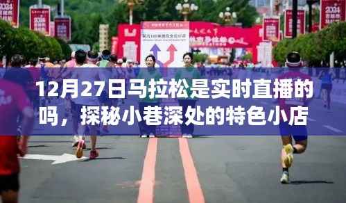 探秘特色小店与马拉松直播的奇妙邂逅,直播实时关注细节