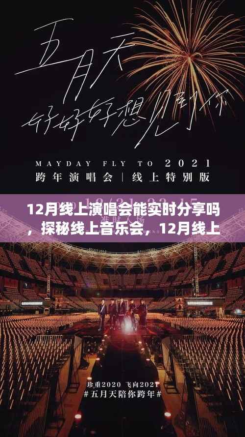 探秘线上音乐会，12月线上演唱会能否实现实时分享？