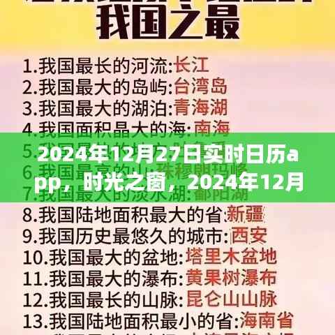时光之窗,实时日历应用的发展与影响——以2024年12月27日为例