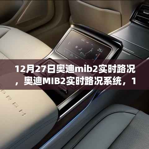 12月27日奥迪MIB2实时路况系统回顾与展望,未来展望与趋势分析