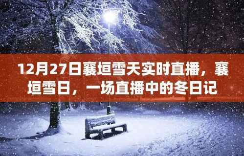 襄垣雪日直播,冬日记忆实时呈现