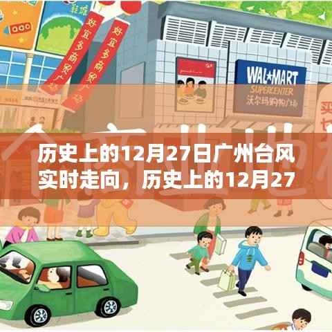 历史上的广州台风深度解析与案例分析,12月27日台风实时走向回顾与剖析