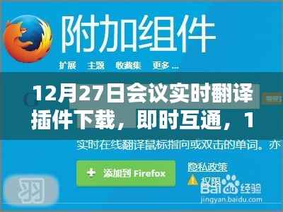 12月27日会议实时翻译插件与翻译神器下载,即时互通助力会议交流