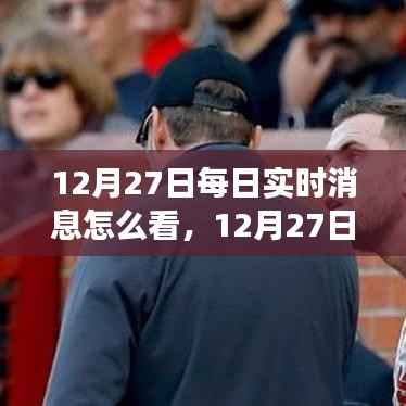 12月27日实时消息解读,学习变化,自信成就梦想,拥抱正能量与幽默的力量
