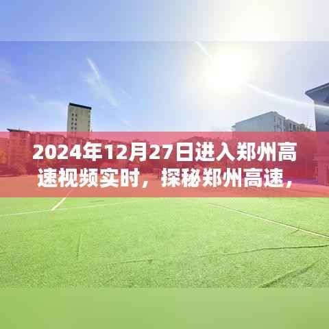 探秘郑州高速,实时路况视频解析与实时视频记录(2024年12月27日)