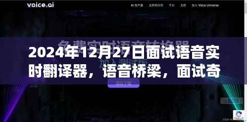 语音实时翻译器面试奇遇,跨语言的温暖相遇在语音桥梁上