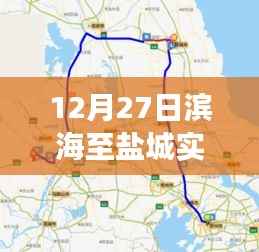 滨海至盐城暖心旅途,友谊与陪伴的实时路况播报