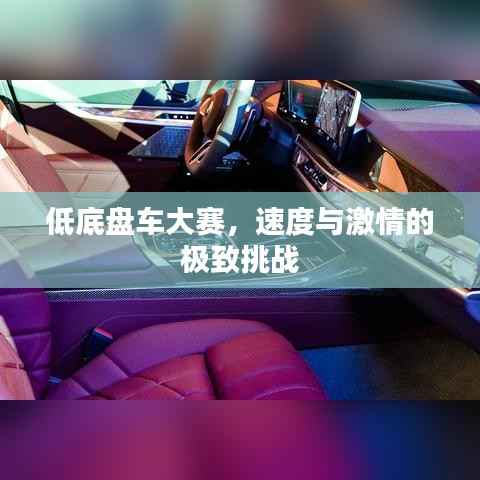 低底盘车大赛，速度与激情的极致挑战