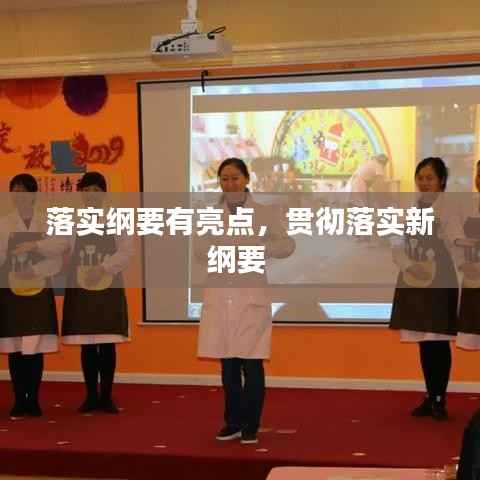 落实纲要有亮点,贯彻落实新纲要