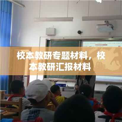 校本教研专题材料,校本教研汇报材料