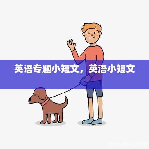 英语专题小短文,英浯小短文