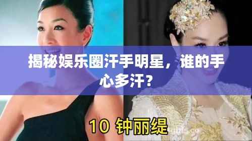 揭秘娱乐圈汗手明星,谁的手心多汗?