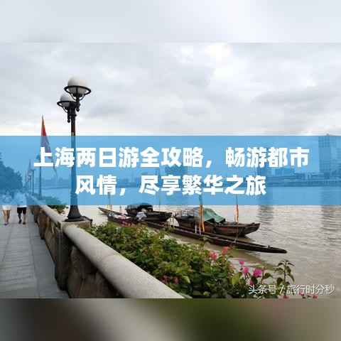 上海两日游全攻略,畅游都市风情,尽享繁华之旅