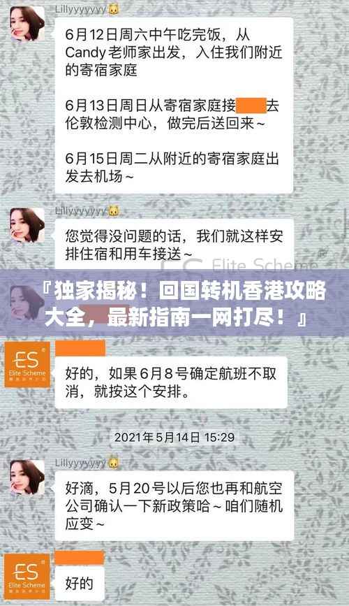 『独家揭秘!回国转机香港攻略大全,最新指南一网打尽!』