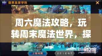 周六魔法攻略,玩转周末魔法世界,探索无尽奇幻之旅!