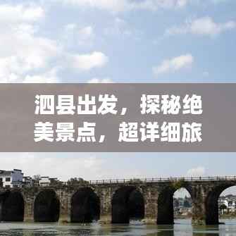 泗县出发,探秘绝美景点,超详细旅游攻略!