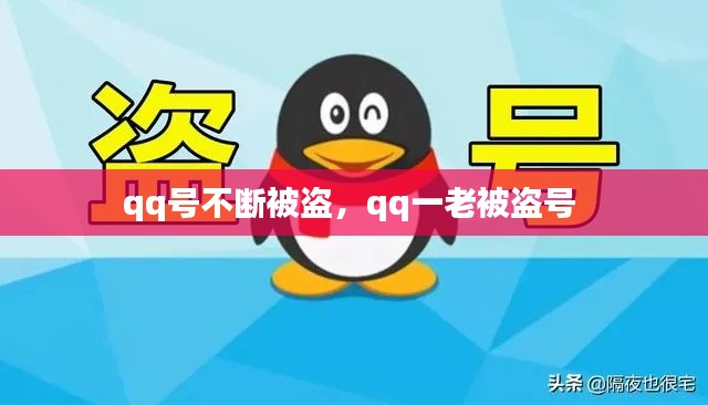 qq号不断被盗,qq一老被盗号