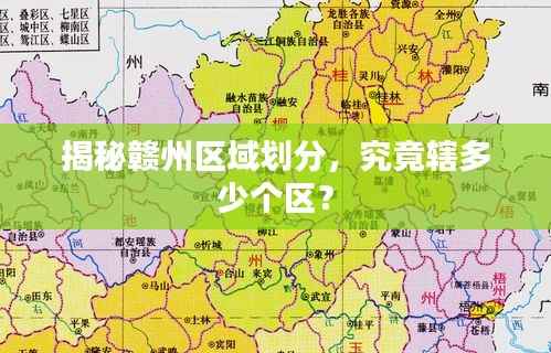 揭秘赣州区域划分,究竟辖多少个区?