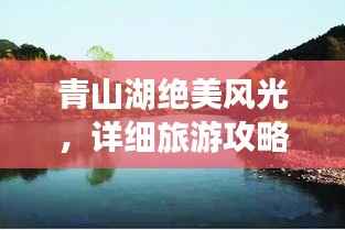 青山湖绝美风光,详细旅游攻略来袭!