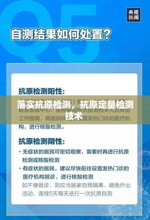 落实抗原检测,抗原定量检测技术