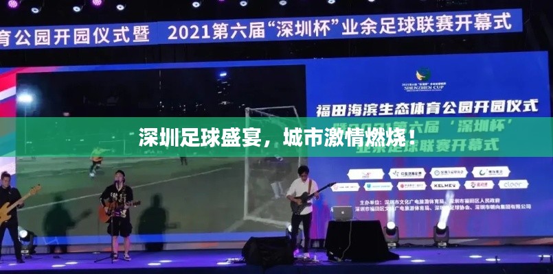 深圳足球盛宴,城市激情燃烧!