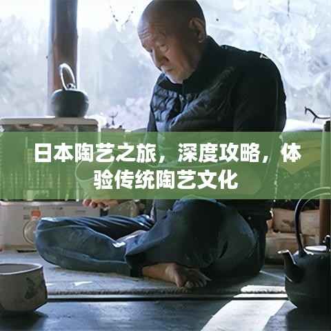 日本陶艺之旅,深度攻略,体验传统陶艺文化