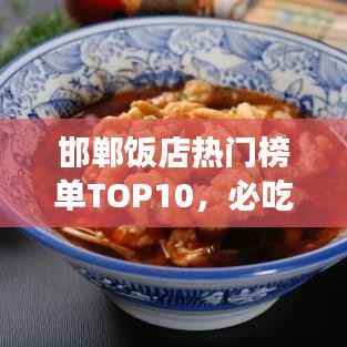 邯郸饭店热门榜单TOP10,必吃美食店铺大揭秘!