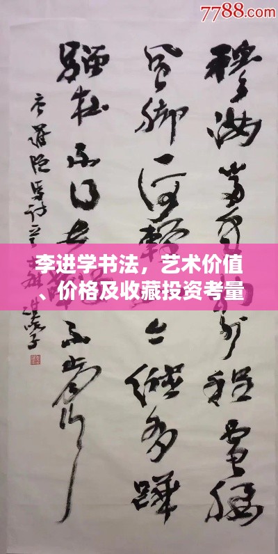 李进学书法,艺术价值、价格及收藏投资考量